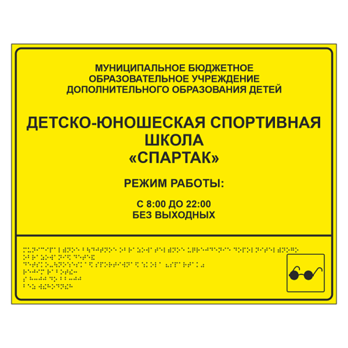Тактильная вывеска для спортивной школы